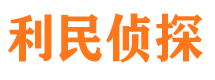 铅山利民私家侦探公司